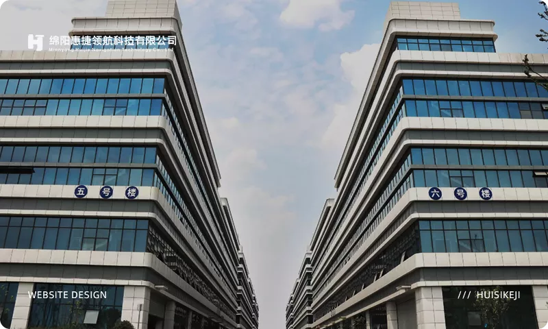绵阳惠捷领航科技有限公司